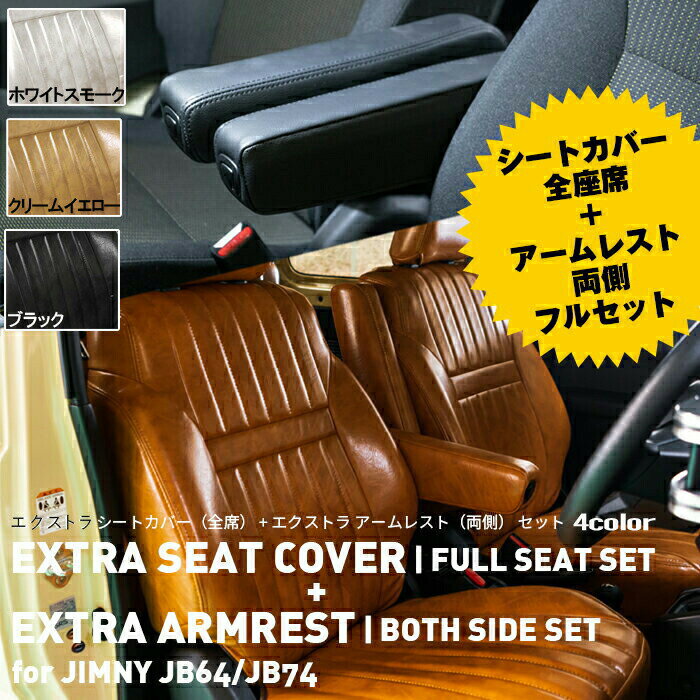 エクストラ シートカバー + アームレスト セット for ジムニー JB64/JB74｜EXTRA SEAT COVER + ARMREST JIMNY JB64/JB74｜シートカバー+アームレスト 4color