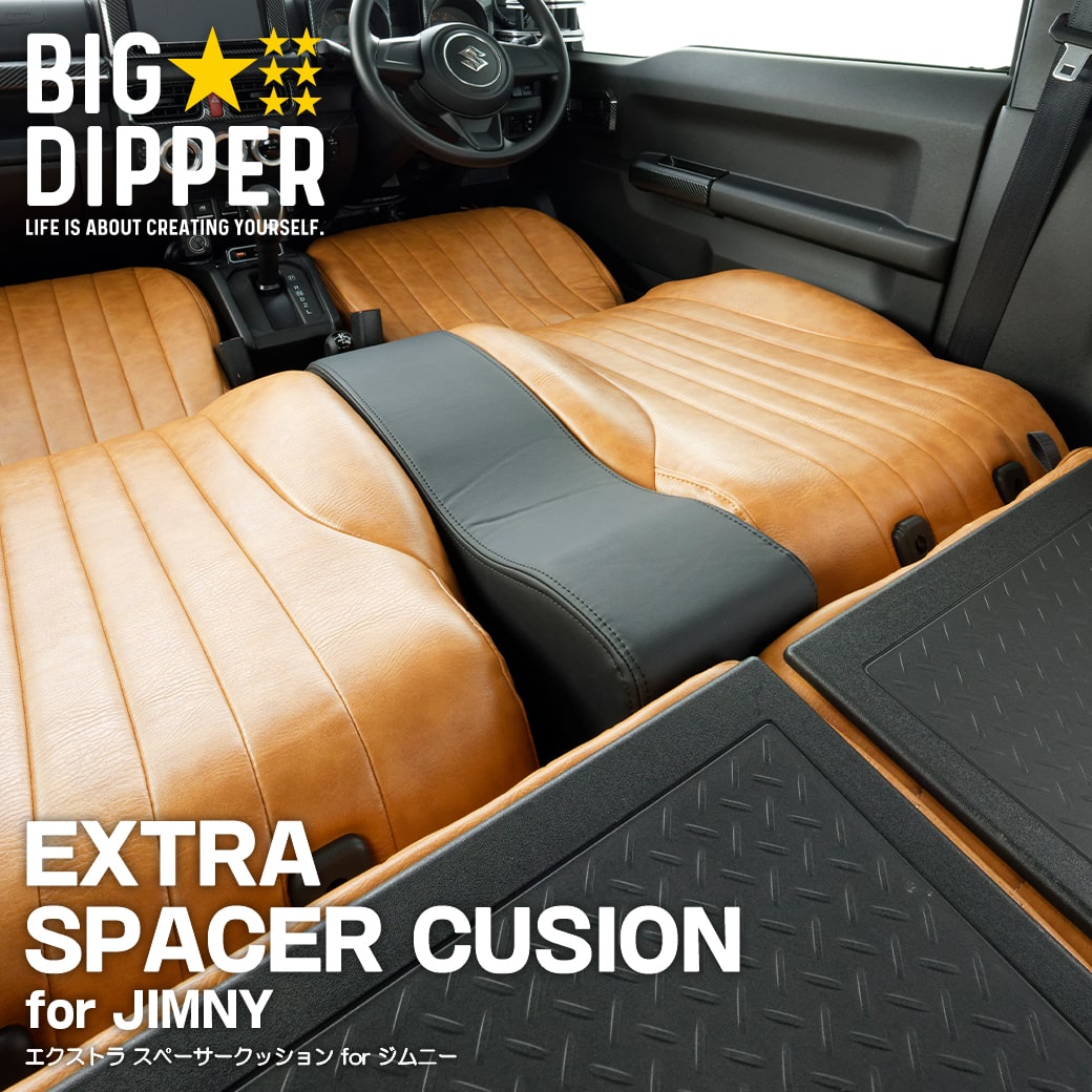 楽天BIG DIPPERジムニースペーサークッション エクストラスペーサークッション ジムニー JB64 JB74 フルフラット 車中泊 アウトドア キャンプ 隙間クッション 段差解消取付簡単