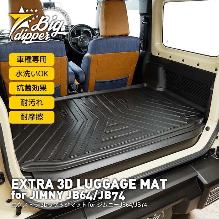 ＼ワンダフルデー／エクストラ 3Dラゲッジマット for ジムニー JB64/JB74 SUZUKI 新型ジムニー JIMNY JB64W ジムニーシエラ JB74W ラゲッジマット 3D TPE材質 立体成型 トランクマット カーマット 水洗いOK H30/7～