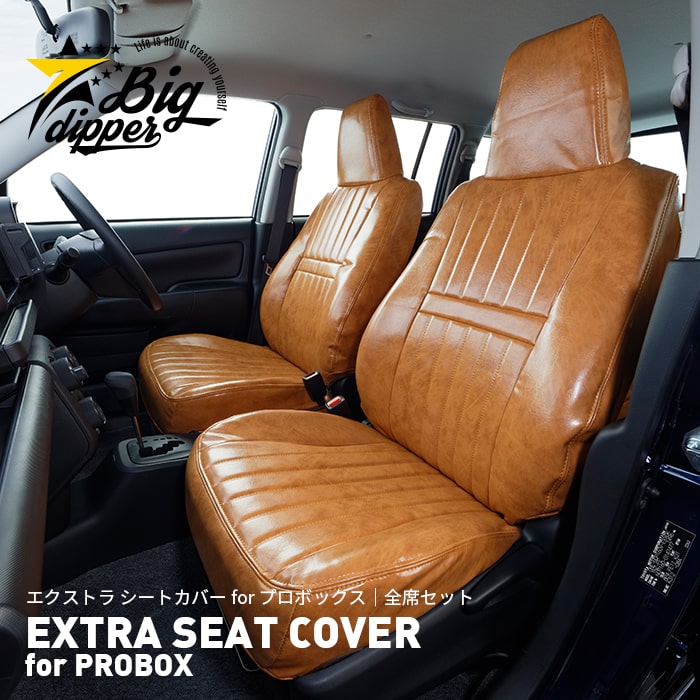 エクストラ シートカバー for プロボックス｜EXTRA SEAT COVER for PROBOX｜全座席セット プロボックス シートカバー 2色 高級 おしゃれ かっこいい レザー
