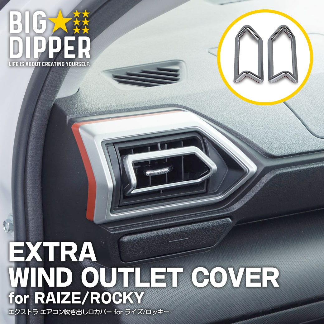 メッキ エアコン 吹き出し口 カバー ライズ/ロッキー シルバー ｜ EXTRA WIND OUTLET COVER for RAIZE/ROCKY ｜ 内装パーツ おしゃれ かっこいい スタイリッシュ