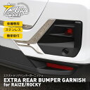 EXTRA REAR BUMPER GARNISH for RAIZE/ROCKY｜エクストラ リアバンパーガーニッシュ for ライズ/ロッキー｜外装 おしゃれ シルバー ステンレス かっこいい