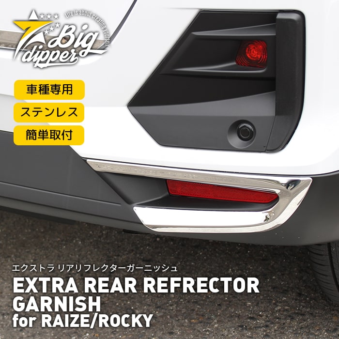 トヨタ ライズ純正リアバンパーガーニッシュ＋センサー+LED