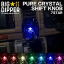 ピュアクリスタル シフトノブ 7star 7色 光るシフトノブ LEDライト イルミネーション 発光点灯 USB充電 シフトレバー カスタム アクセサリー パーツ 高級感 おしゃれ ハイエース 汎用