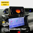 エクストラ ダッシュボードトレー ナビバイザー for タント｜EXTRA DASHBOARD TRAY for TANTO｜ダイハツ タント ダッシュボード DAIHATSU TANTO