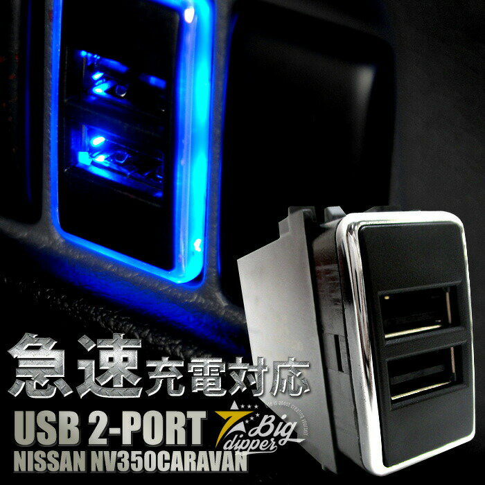 急速充電対応のUSBソケット！E26系 NV350 キャラバン USBポート スイッチホール交換 3A 急速充電対応 2ポート LED ブルー