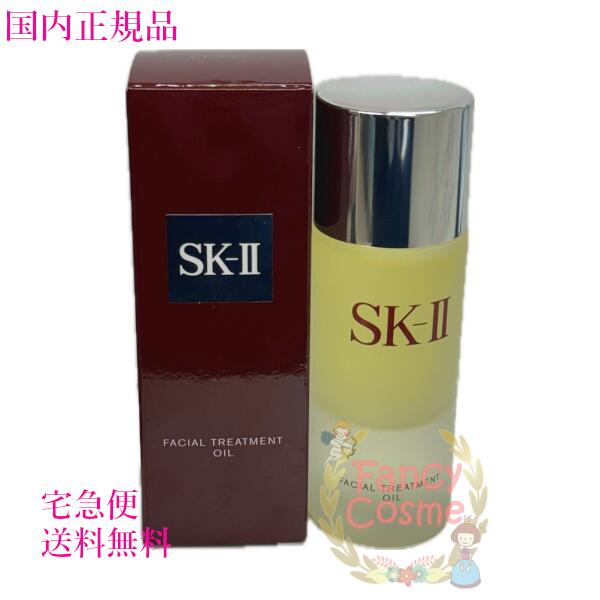 【2023年製造・国内正規品・全国送料無料】SK-II SK2 フェイシャル トリートメント オイル 50mL (美容オイル)