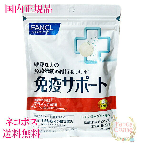 【国内正規品・全国送料無料・ネコポス発送（ポスト投函）】ファンケル サプリメント 免疫サポート チュアブルタイプ 30日分 (60粒入り)賞味期限2024年 ［機能性表示食品］のサムネイル