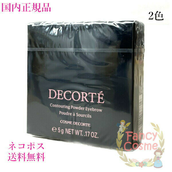【全国送料無料・国内正規品・ネコポス発送（ポスト投函）】コスメデコルテ コントゥアリング パウダーアイブロウ ≪BR301・BR302≫（アイブロウ）のサムネイル