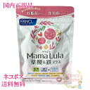 【国内正規品 全国送料無料 ネコポス発送（ポスト投函）】ファンケル ママルラ Mama Lula 葉酸 鉄プラス 30日分（120粒入り）賞味期限2025年7月以降