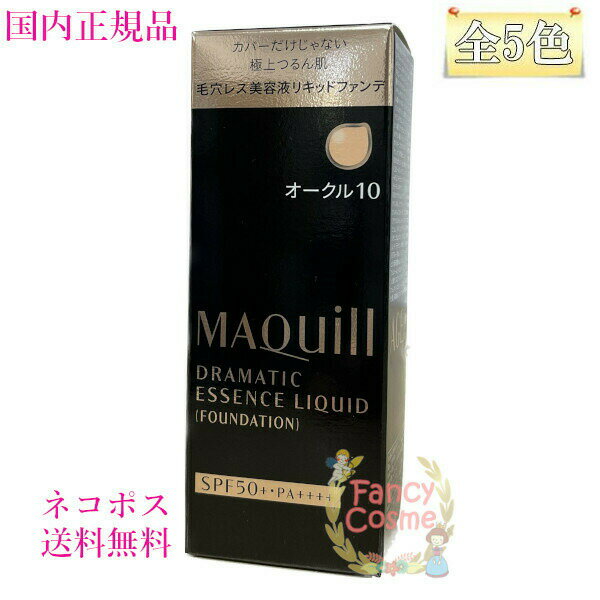 【国内正規品・送料無料・ネコポス発送（ポスト投函）】資生堂 マキアージュ ドラマティックエッセンスリキッド (ファンデーション・美容液) 25mL 全5種のサムネイル