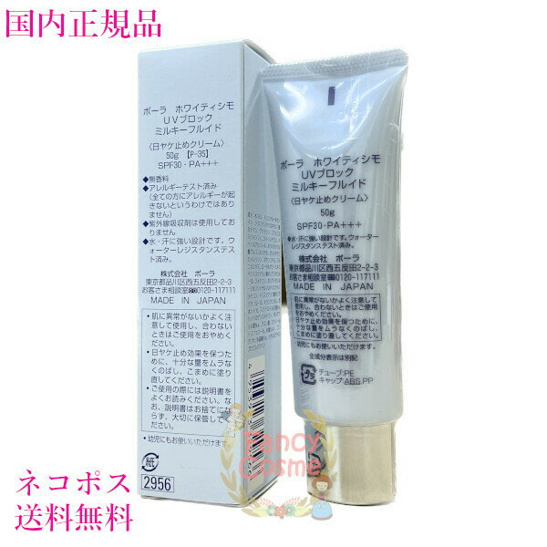 【国内正規品・外箱折り畳んだ状態での発送（ポスト投函）】ポーラ（POLA）ホワイティシモ UVブロック ミルキーフルイド 50g SPF30・PA+++