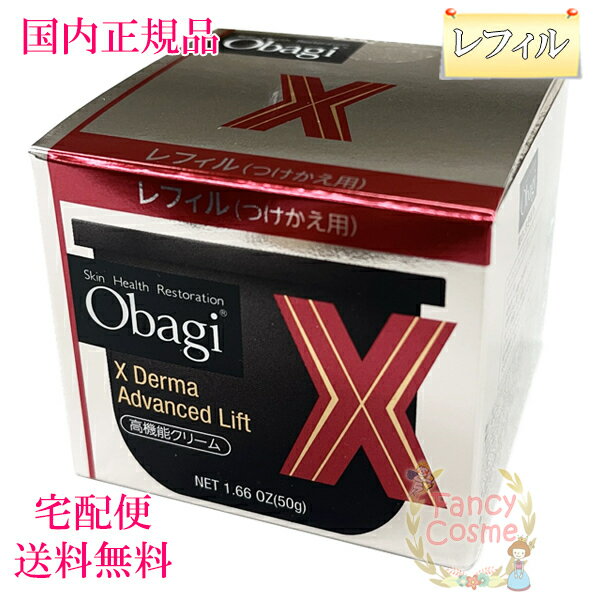 2023年製造【国内正規品 宅急便送料無料】Obagi オバジX ダーマアドバンスドリフト クリーム (レフィル) 50g