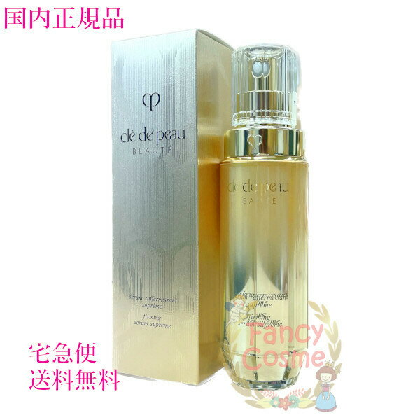 【国内正規品・全国送料無料】資生堂 クレドポーボーテ セラムラフェルミサンS (美容液) 本体 40g 医薬部外品のサムネイル