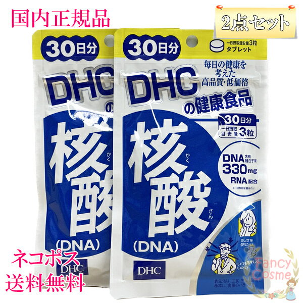 ≪お得な2点セット≫【国内正規品・全国送料無料・ネコポス発送】DHC 核酸 DNA 60日分 30日分 2袋セット 賞味期限2026年9月以降 健康食品