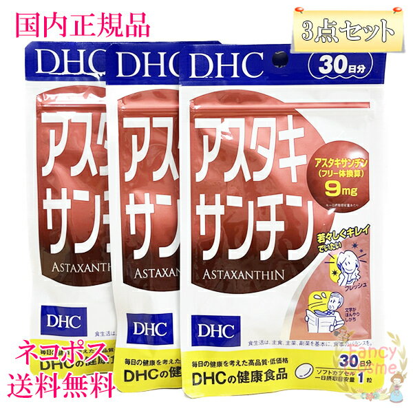 ≪お得な3点セット≫DHC アスタキサンチン 30日分 (30粒入り)×3 賞味期限2026年10月以降 健康食品