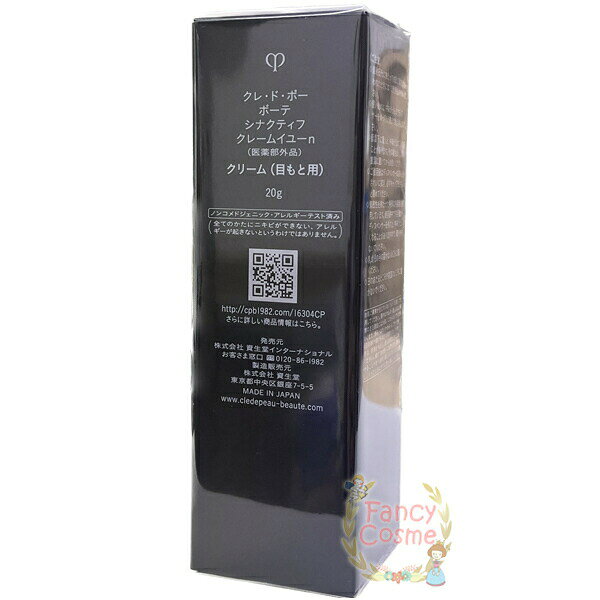 【国内正規品・宅急便送料無料】資生堂 クレドポー ボーテ シナクティフ クレームイユーn 選べる本体/レフィル 20g (目もと用クリーム) 医薬部外品 2