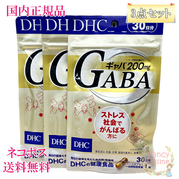 ≪お得な3点セット≫【国内正規品・全国送料無料・ネコポス発送（ポスト投函）】DHC GABA ギャバ 30日分 (30日分×3袋） 賞味期限2027年3月以降 健康食品