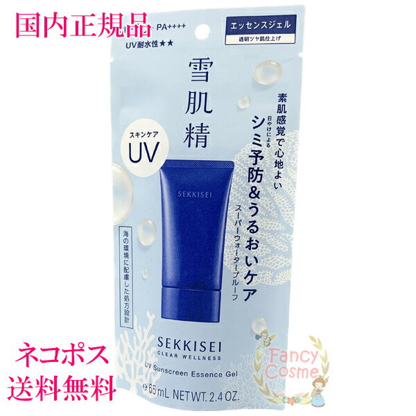 【全国送料無料・ネコポス発送（ポスト投函）】雪肌精 クリアウェルネス UVエッセンスジェル (日やけ止めジェル) 70g