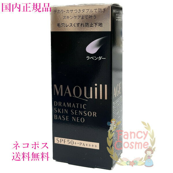 2023年新発売【国内正規品・全国送料無料・ネコポス（ポスト投函）発送】資生堂 マキアージュ ドラマティックスキンセンサーベース NEO ラベンダー 25mL　(化粧下地・美容液)のサムネイル