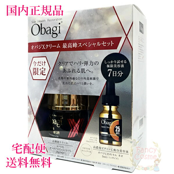 ≪今だけ限定≫【国内正規品・宅急便送料無料】Obagi オバジXクリーム 最高峰スペシャルセットのサムネイル