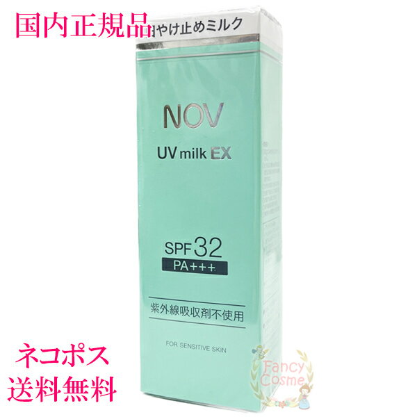 ノブ 日焼け止め 紫外線吸収剤不使用 【国内正規品・全国送料無料・ネコポス発送（ポスト投函）】NOV(ノブ) UVミルクEX 35g (日焼け止めミルク)