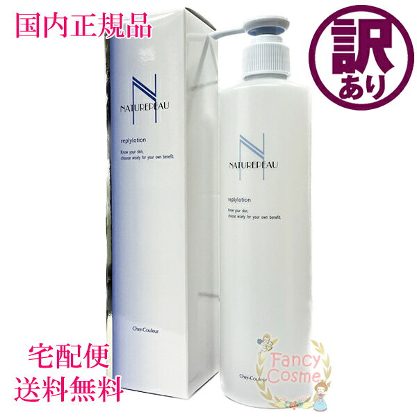 訳あり特価【国内正規品・宅急便送料無料】シェルクルール ナチュレポウ リプライローション 化粧水 330mLのサムネイル