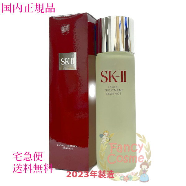 2023年製造【国内正規品・全国送料無料】SK-II SK2 フェイシャル トリートメント エッセンス 230mL 化粧水 