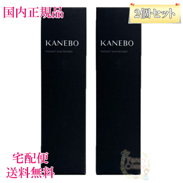 2点セット【国内正規品・宅急便送料無料】カネボウ KANEBO ラディアント スキン リファイナー 
