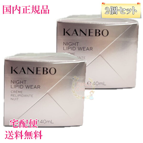 2点セット【国内正規品・宅急便送料無料】カネボウ KANEBO ナイト リピッド ウェア 40mL (夜用クリーム)