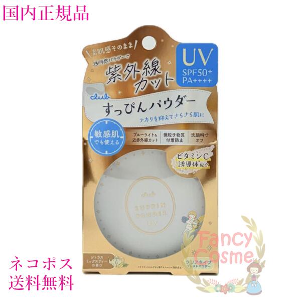 【国内正規品・ネコポス送料無料】限定 クラブ すっぴんパウダー UV シトラスミックスティーの香り 26g SPF50+PA++++ フェイスパウダー パフ付きのサムネイル