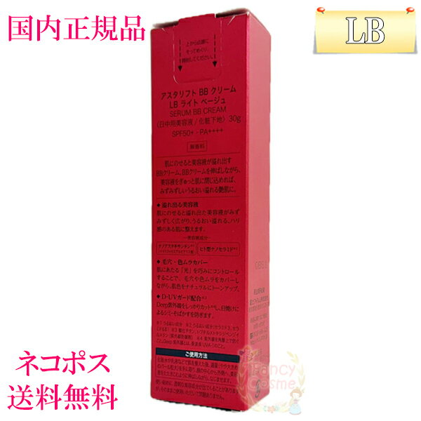 【全国送料無料・ネコポス発送（ポスト投函）】アスタリフト ASTALIFT BB クリーム LB ライトベージュ 30g (日中用美容液/化粧下地)