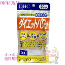 選べるバリエーション【国内正規品・全国送料無料・ネコポス発送(ポスト投函)】DHC ダイエットパワー 30日分 (90粒入り) /20日分(60粒入り)/単品/2個セット/3個セット 賞味期限2027年2月以降 健康食品
