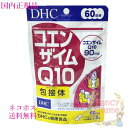選べるバリエーション【国内正規品・全国送料無料・ネコポス発送(ポスト投函)】DHC コエンザイムQ10 包接体 60日分 (120粒入り)単品/2個セット/3個...