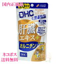 選べるタイプ1袋/2袋セット/3袋セット【国内正規品・全国送料無料・ネコポス発送(ポスト投函)】DHC 肝臓エキス+オルニチン 20日分 (60粒入り) 賞味期...
