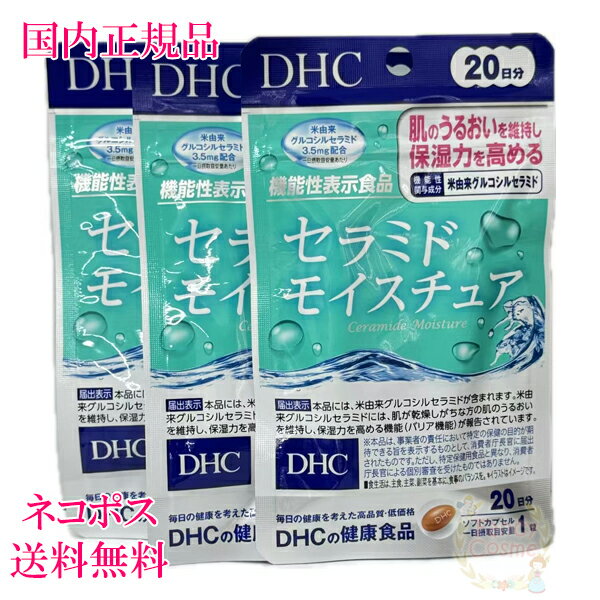 DHC セラミド モイスチュア 60日分 (20日分×3袋) 賞味期限2027年9月 サプリメント 【国内正規品・ネコポス送料無料（ポスト投函）】