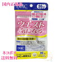 選べるタイプ1袋/2袋セット/3袋セット【国内正規品・全国送料無料・ネコポス発送(ポスト投函)】DHC ウエスト気になる (20日分) 賞味期限2027年4月以...