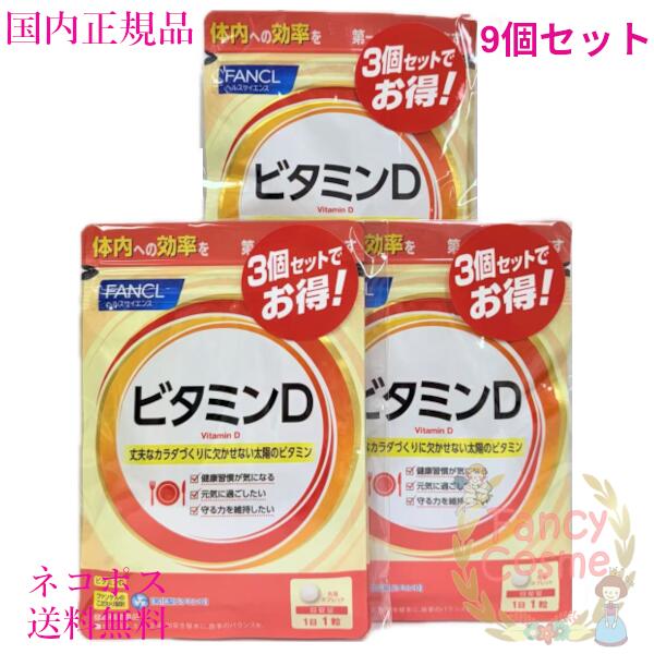 ファンケル ビタミンD 270日分 (30日分×9個セット) 賞味期限2027年3月以降 ［サプリメント］【国内正規..