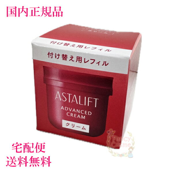 【国内正規品・宅急便送料無料】アスタリフト アドバンスドクリーム 30g レフィル