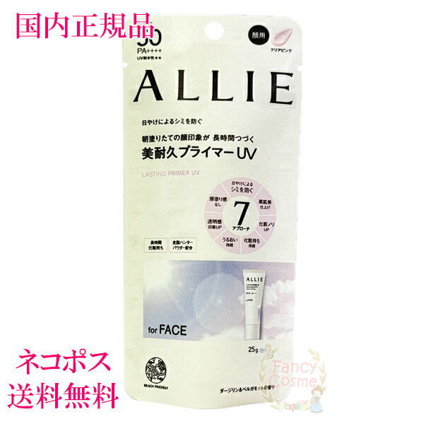 【国内正規品・ネコポス発送】カネボウ アリィー クロノビューティ ラスティングプライマーUV 25g (顔用) 日焼け止めジェル ALLIE
