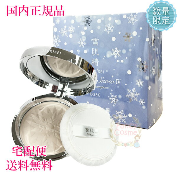 ≪2023年9月限定発売≫【送料無料・国内正規品】雪肌精 プレシャススノー IV (固形おしろい) 17gのサムネイル