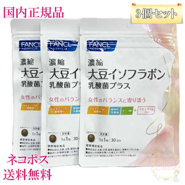 3点セットファンケル 濃縮大豆イソフラボン 乳酸菌プラス 30日分 (30日分×3袋) 賞味期限2027年［サプリ..
