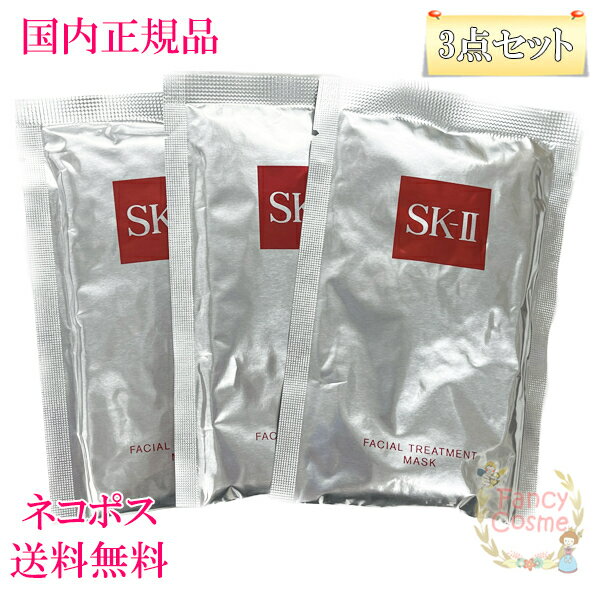 【国内正規品・全国送料無料・ネコポス発送（ポスト投函）】SK-II SK2 フェイシャル トリートメント マスク (パック) ≪1枚入り×3≫（外箱なし・サンプルお試し品）