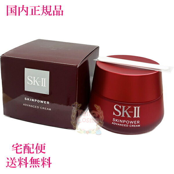 エスケーツー 保湿クリーム 【国内正規品・2023年製造・全国送料無料】SK-II SK2 スキンパワー アドバンスト クリーム 80g (美容クリーム)