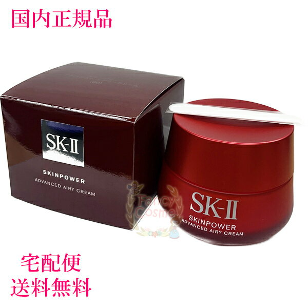 エスケーツー 保湿クリーム 【国内正規品・2023年製造・全国送料無料】SK-II SK2 スキンパワー アドバンスト エアリークリーム 80g (美容クリーム)