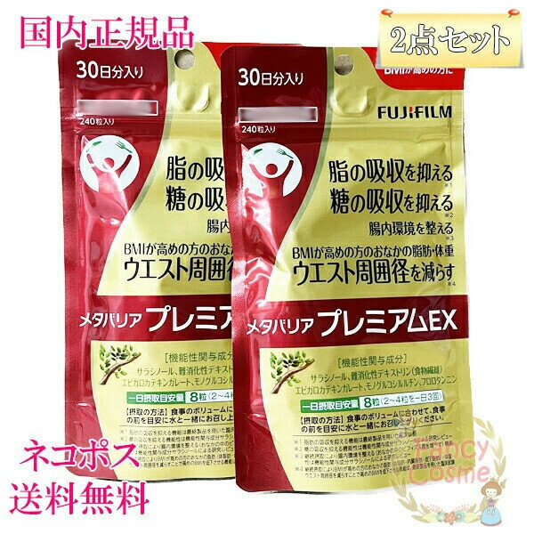 ≪お得な2点セット≫FUJIFILM メタバリア プレミアム EX 240粒 (約30日分・袋タイプ)賞味期限2026年 ［サプリメント］