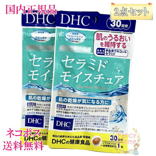 ≪お得な2点セット≫DHC セラミド モイスチュア 60日分 (30日分×2袋セット) 賞味期限2026年2月以降 サプリメント