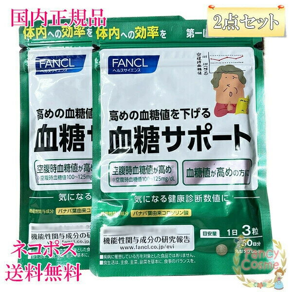 ファンケル 血糖サポート 60日分 (30日分×2袋） 賞味期限2027年3月以降 ［サプリメント］【国内正規品・ネコポス送料無料（ポスト投函）】
