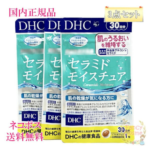 ≪お得な3点セット≫DHC セラミド モイスチュア 90日分 (30日分×3袋セット) 賞味期限2026年2月以降 サプリメント