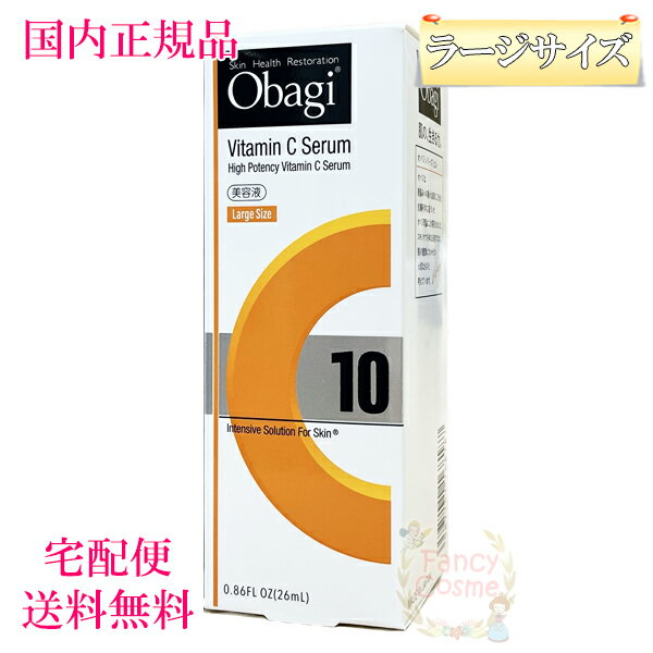 【2023年製造 国内正規品 送料無料】Obagi オバジ C10セラム ラージサイズ 26ml (美容液) 宅急便発送